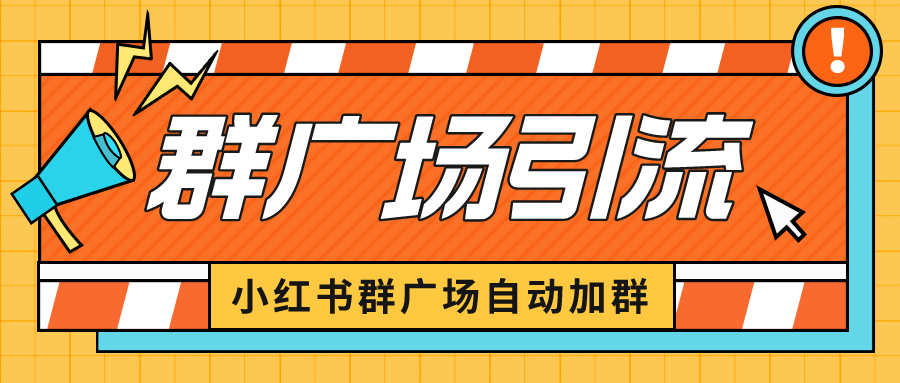 125924mow7krwzhbb7b8tw.png 小红书在群广场加群 小号可批量操作 可进行引流私域(软件+教程)
