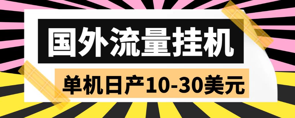 外面收费1888国外流量全自动挂机项目 单机日产10-30美元 (自动脚本+教程)速创网赚项目-副业赚钱-互联网创业-资源整合速创园