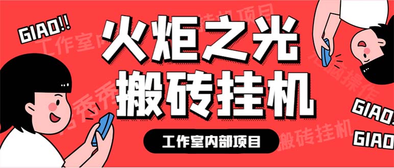 最新工作室内部火炬之光搬砖全自动挂机打金项目，单窗口日收益10-20+速创网赚项目-副业赚钱-互联网创业-资源整合速创园