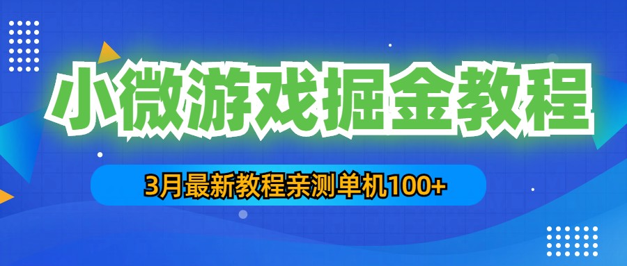 133217bk7wnwwck2twt2qn.jpg 3月最新小微游戏掘金教程:一台手机日收益50-200,单人可操作5-10台手机