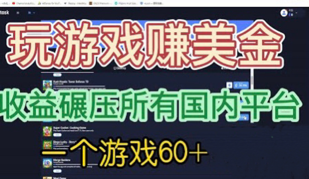 国外玩游戏赚美金平台，一个游戏60+，收益碾压国内所有平台💲速创网赚项目-副业赚钱-互联网创业-资源整合速创园