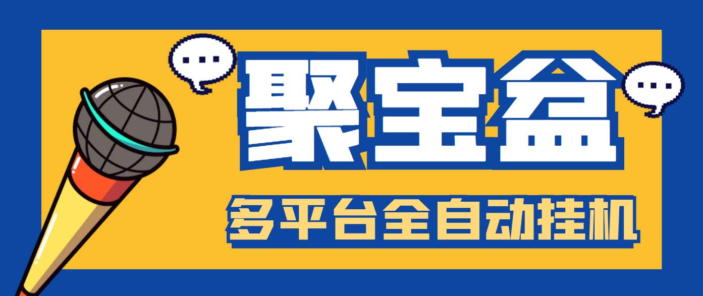 外面收费688的聚宝盆阅读掘金全自动挂机项目，单机多平台运行一天15-20+速创网赚项目-副业赚钱-互联网创业-资源整合速创园