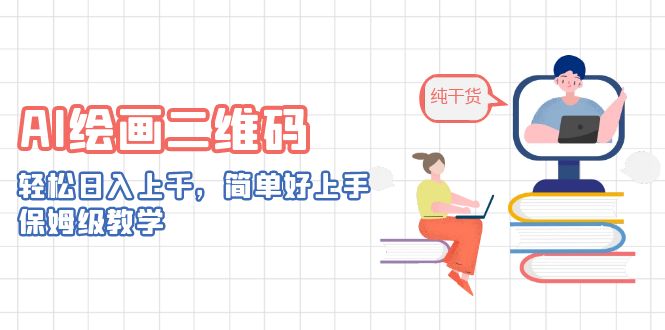 AI绘画二维码，轻松日入上千，简单好上手，保姆级教学。速创网赚项目-副业赚钱-互联网创业-资源整合速创园