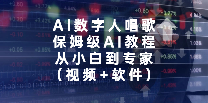 AI数字人唱歌，保姆级AI教程，从小白到专家（视频+软件）速创网赚项目-副业赚钱-互联网创业-资源整合速创园