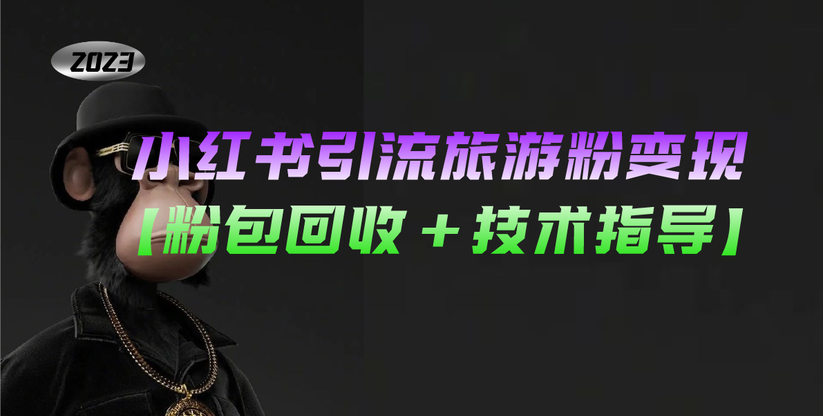 小红书引流旅游粉变现，一个月收入过万【粉包回收+技术指导】速创网赚项目-副业赚钱-互联网创业-资源整合速创园