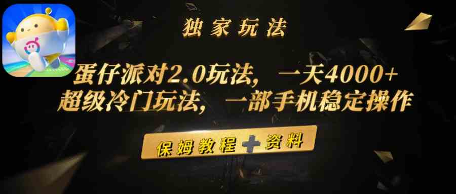 （9524期）蛋仔派对2.0玩法，一天4000+，超级冷门玩法，一部手机稳定操作速创网赚项目-副业赚钱-互联网创业-资源整合速创园