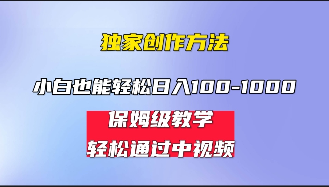 小白轻松日入100-1000，中视频蓝海计划，保姆式教学，任何人都能做到！速创网赚项目-副业赚钱-互联网创业-资源整合速创园