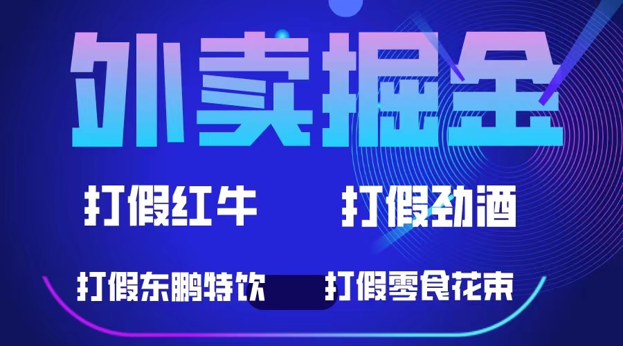 155558y9dz3n1rlonjrj3t.jpg 外卖掘金:红牛、劲酒、东鹏特饮、零食花束,一单收益至少500+