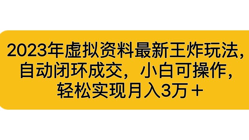 2023年虚拟资料最新王炸玩法，自动闭环成交，小白可操作，轻松实现月入3…速创网赚项目-副业赚钱-互联网创业-资源整合速创园