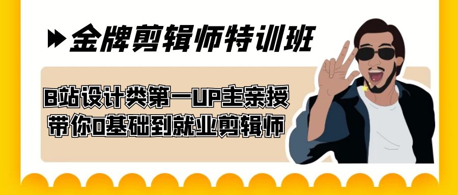 60天-金牌剪辑师特训班 B站设计类第一UP主亲授 带你0基础到就业剪辑师速创网赚项目-副业赚钱-互联网创业-资源整合速创园