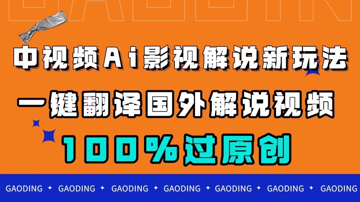 中视频AI影视解说新玩法，一键翻译国外视频搬运，百分百过原创速创网赚项目-副业赚钱-互联网创业-资源整合速创园
