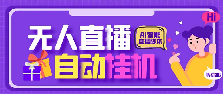 最新AI全自动无人直播挂机，24小时无人直播间，AI全自动智能语音弹幕互动速创网赚项目-副业赚钱-互联网创业-资源整合速创园
