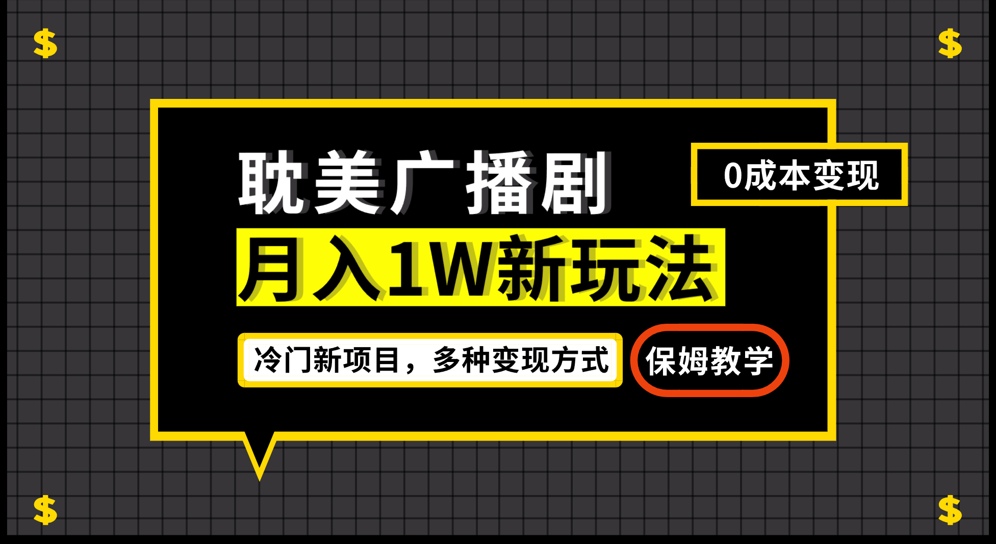 月入过万新玩法，耽美广播剧，变现简单粗暴有手就会速创网赚项目-副业赚钱-互联网创业-资源整合速创园