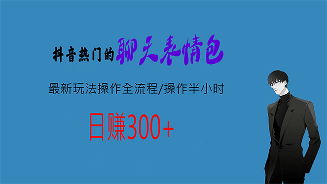 热门的聊天表情包最新玩法操作全流程，每天操作半小时，轻松日入300+速创网赚项目-副业赚钱-互联网创业-资源整合速创园