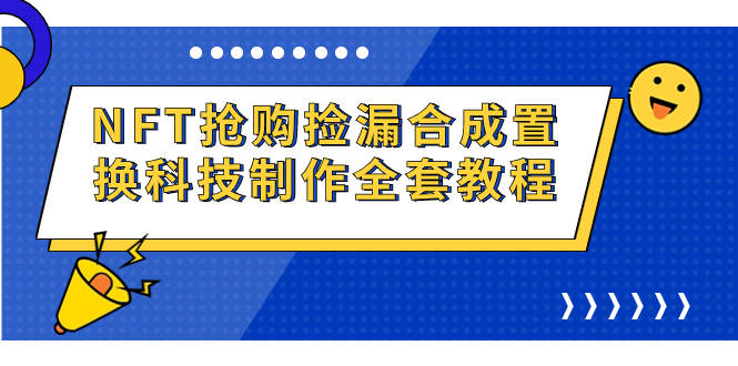 NFT抢购捡漏合成置换科技制作全套教程速创网赚项目-副业赚钱-互联网创业-资源整合速创园