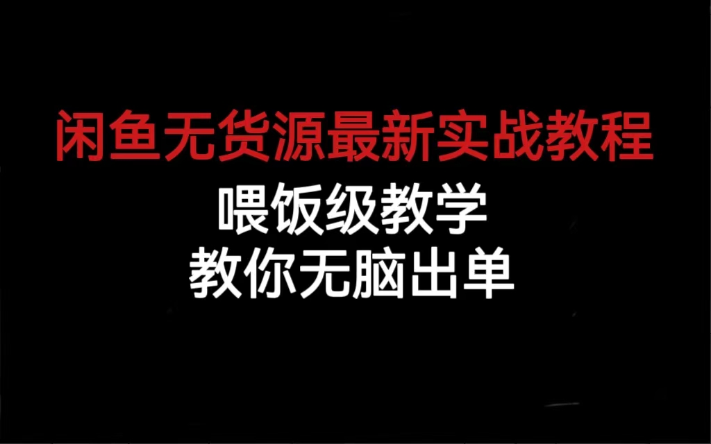 闲鱼无货源最新实战教程，喂饭级教学，教你无脑出单速创网赚项目-副业赚钱-互联网创业-资源整合速创园