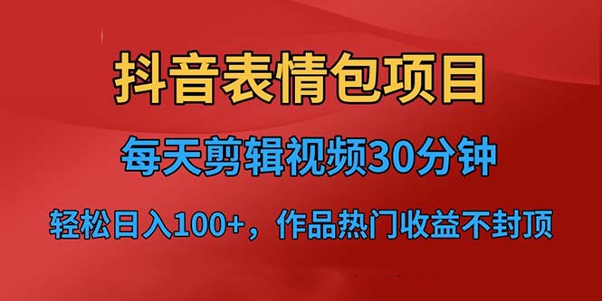 抖音表情包项目，每天剪辑表情包上传短视频平台，日入3位数+已实操跑通速创网赚项目-副业赚钱-互联网创业-资源整合速创园