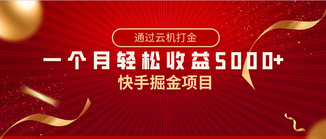 快手掘金项目，全网独家技术，一台手机，一个月收益5000+，简单暴利速创网赚项目-副业赚钱-互联网创业-资源整合速创园