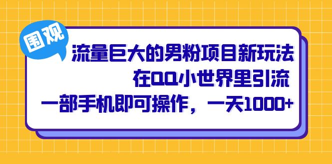 流量巨大的男粉项目新玩法，在QQ小世界里引流 一部手机即可操作，一天1000+速创网赚项目-副业赚钱-互联网创业-资源整合速创园