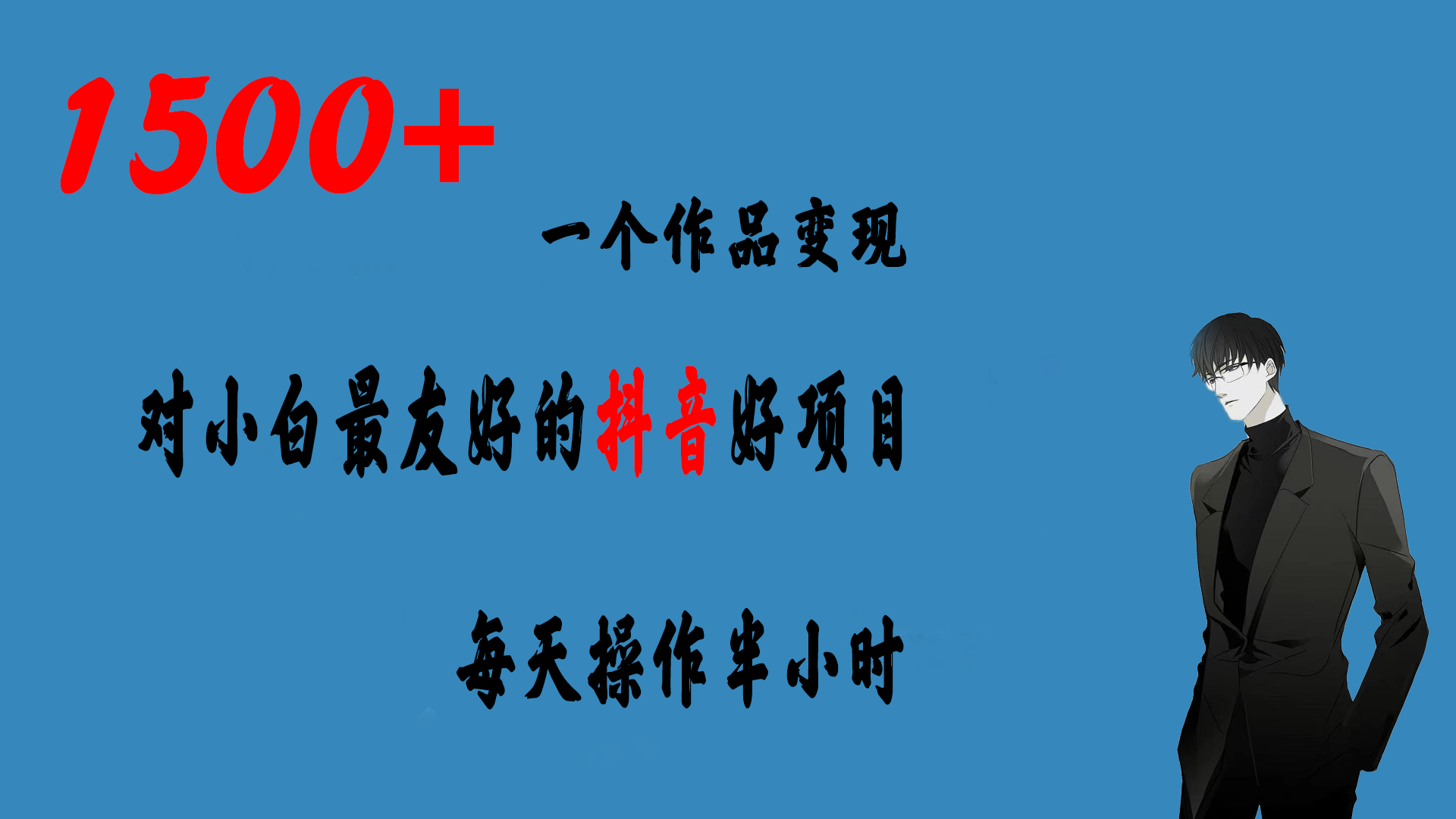 一个作品变现1500+的抖音好项目，每天操作半小时，日入300+速创网赚项目-副业赚钱-互联网创业-资源整合速创园