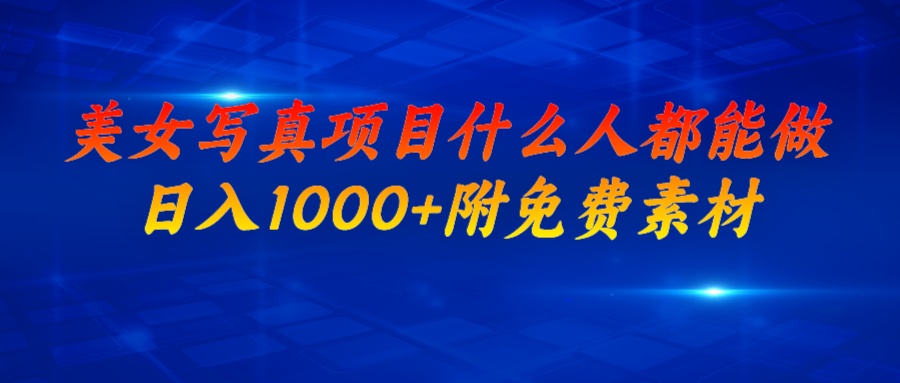 美女写真项目，什么人都能做，日入1000+，附美女免费素材速创网赚项目-副业赚钱-互联网创业-资源整合速创园