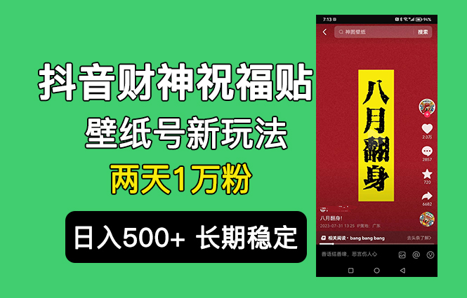 抖音财神祝福壁纸号新玩法，2天涨1万粉，日入500+不用抖音实名可多号矩阵速创网赚项目-副业赚钱-互联网创业-资源整合速创园