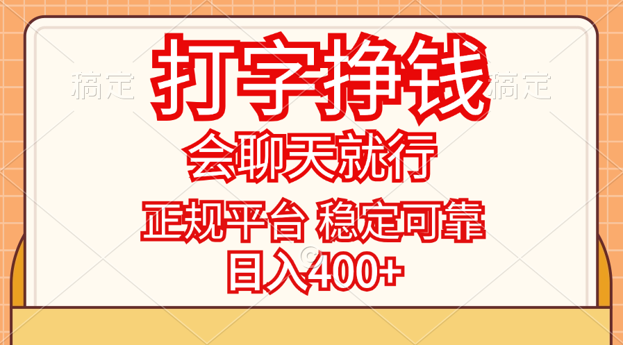 打字挣钱，只要会聊天就行，稳定可靠，正规平台，日入400+速创网赚项目-副业赚钱-互联网创业-资源整合速创园
