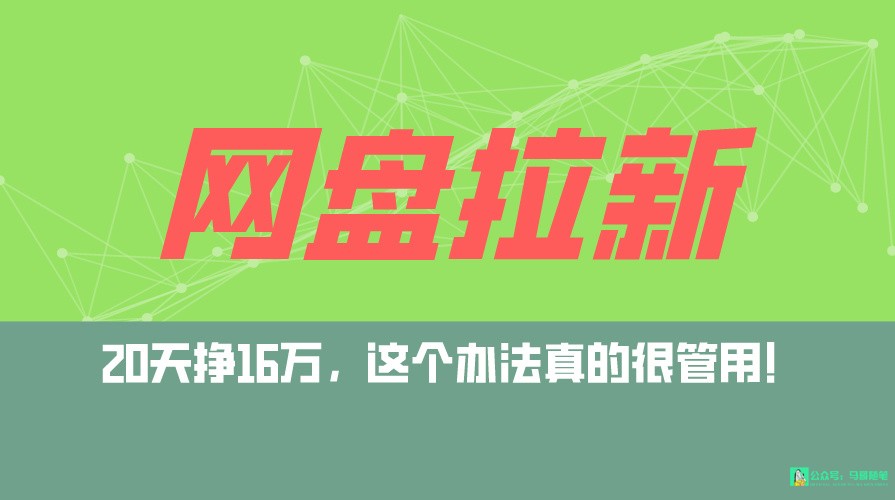 网盘拉新+私域全自动玩法，0粉起号，小白可做，当天见收益，已测单日破5000速创网赚项目-副业赚钱-互联网创业-资源整合速创园