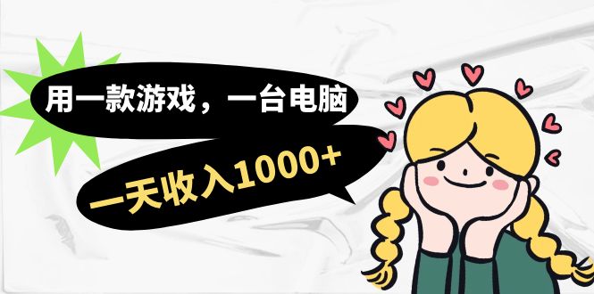用一款游戏，一台电脑，一天收入1000+，上班时也可以做，小白也能做速创网赚项目-副业赚钱-互联网创业-资源整合速创园