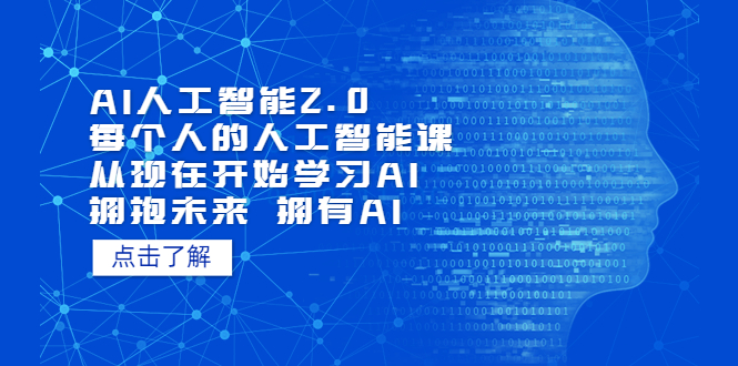 AI人工智能2.0：每个人的人工智能课：从现在开始学习AI（38节课）速创网赚项目-副业赚钱-互联网创业-资源整合速创园