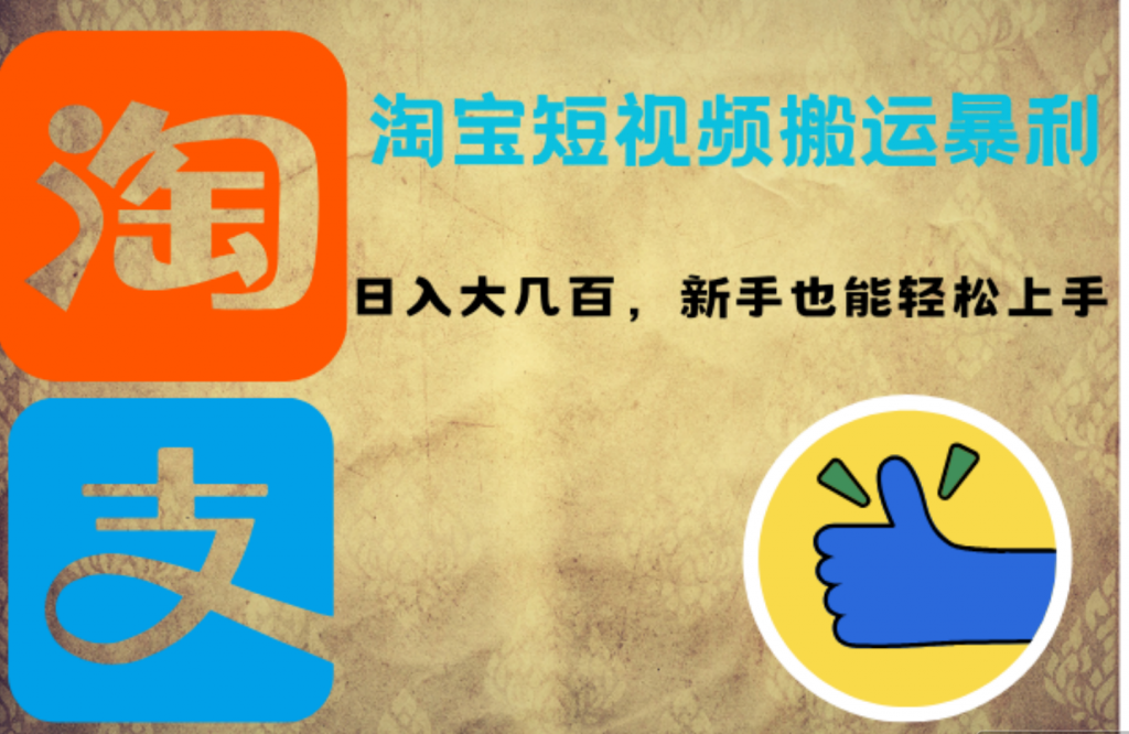 203126b02a20240904070735-1024x666-1.png 淘宝短视频搬运暴利攻略:日入大几百,新手也能轻松上手