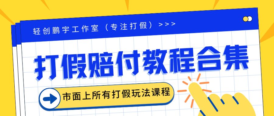 220854y2ihmiybhwvo6boo.jpg 2023年全套打假合集,集合市面所有正规打假玩法(非正规打假的没有)