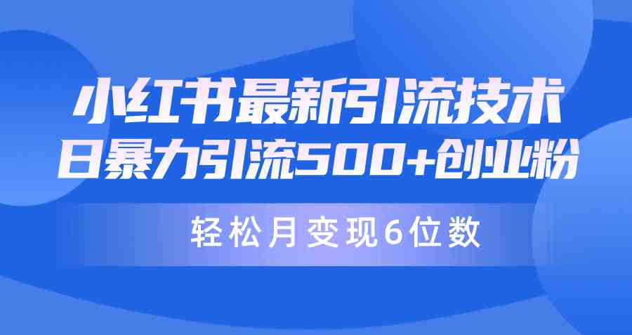 （9871期）日引500+月变现六位数24年最新小红书暴力引流兼职粉教程速创网赚项目-副业赚钱-互联网创业-资源整合速创园
