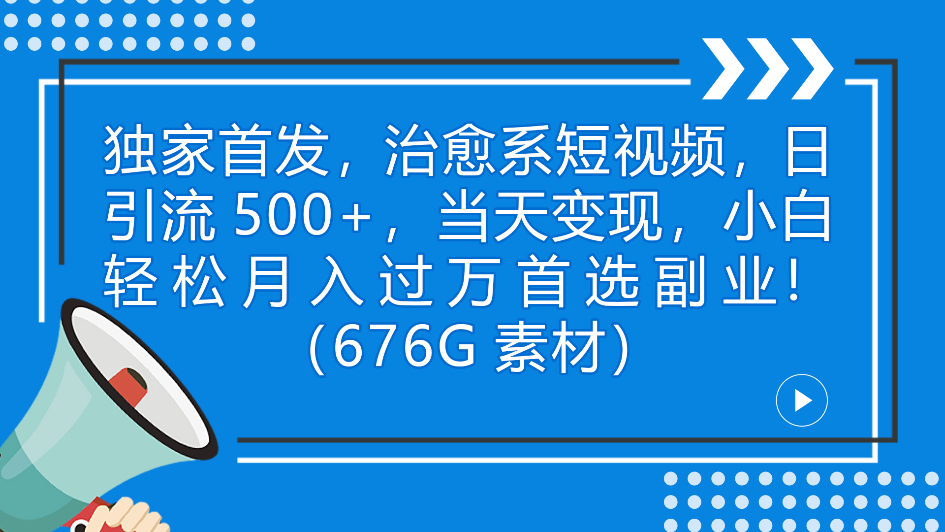 独家首发，治愈系短视频，日引流500+当天变现小白月入过万（附676G素材）速创网赚项目-副业赚钱-互联网创业-资源整合速创园