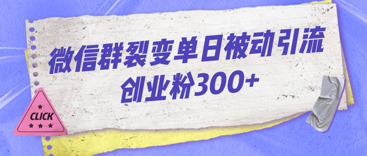微信群裂变单日被动引流创业粉300+速创网赚项目-副业赚钱-互联网创业-资源整合速创园