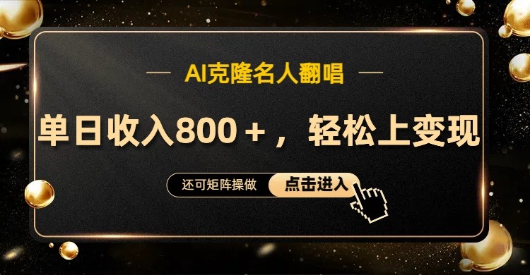 AI克隆名人翻唱，流量奇迹，轻松上手变现！速创网赚项目-副业赚钱-互联网创业-资源整合速创园
