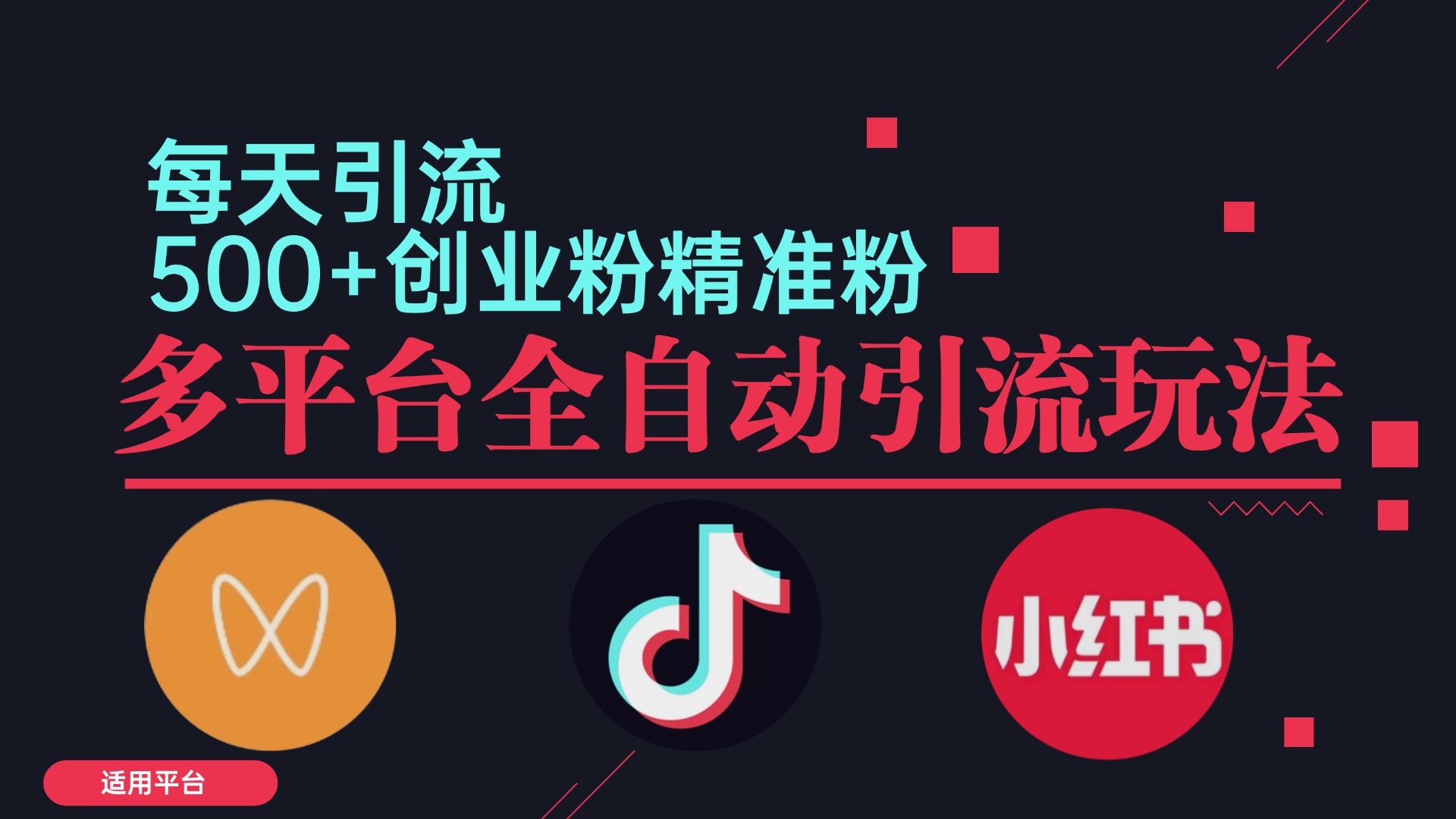小红书抖音视频号截流自热全平台引流打法，全自动引流【日引2000+精准…速创网赚项目-副业赚钱-互联网创业-资源整合速创园