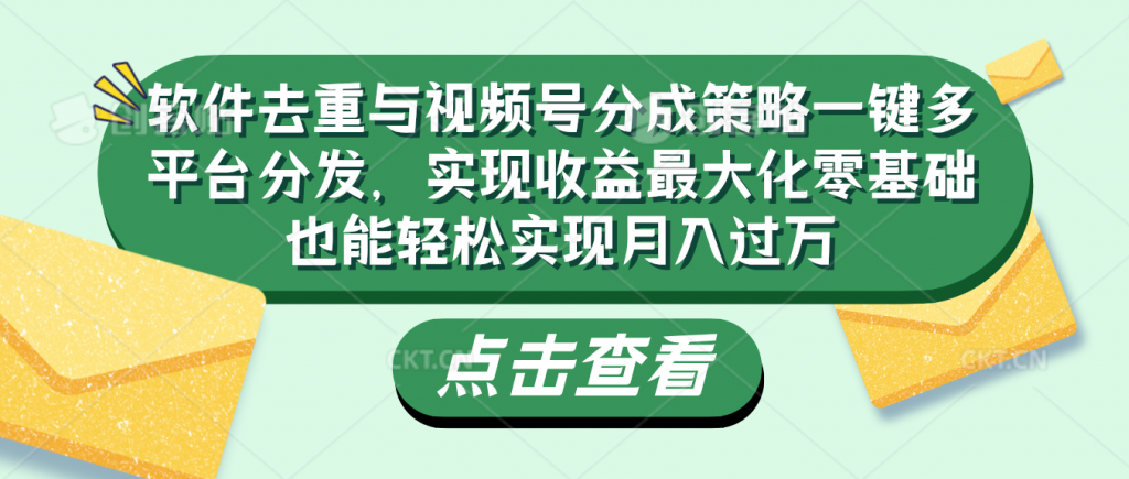 2aa16d832c20240809145819-1024x435-1.png 软件去重与视频号分成策略