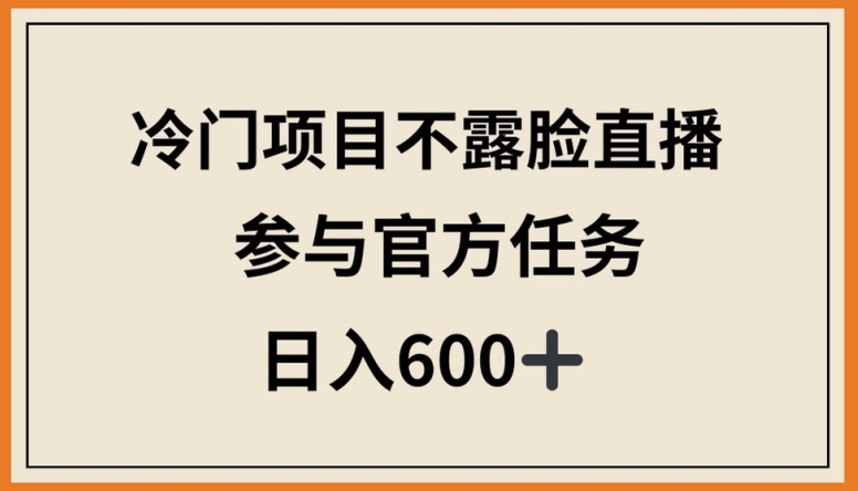 冷门项目不露脸直播，参与官方任务，日入600+速创网赚项目-副业赚钱-互联网创业-资源整合速创园