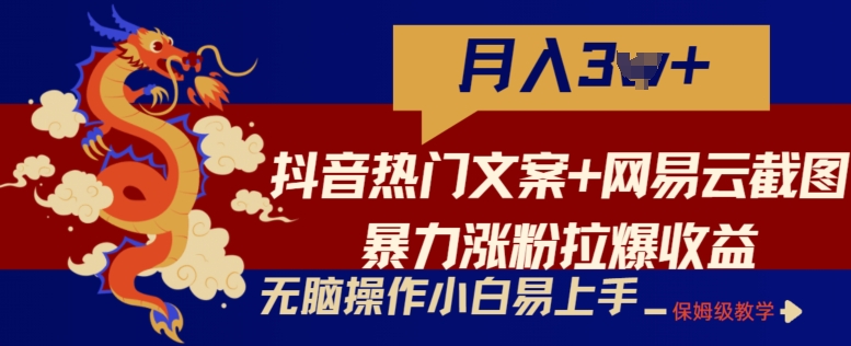 抖音热门文案+网易云截图暴力涨粉拉爆收益玩法，小白无脑操作，简单易上手速创网赚项目-副业赚钱-互联网创业-资源整合速创园