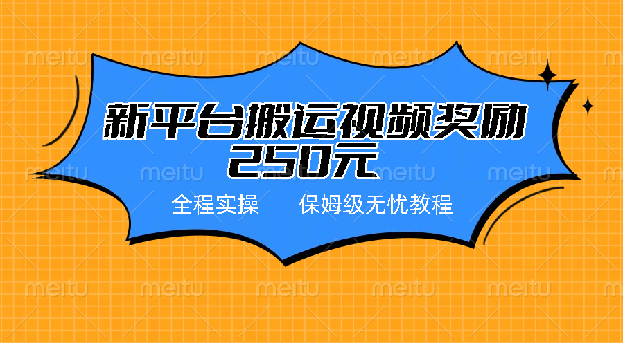 3ef9fd1b7b20240614220010.png 新平台简单搬运视频奖励250元,保姆级全程实操教程