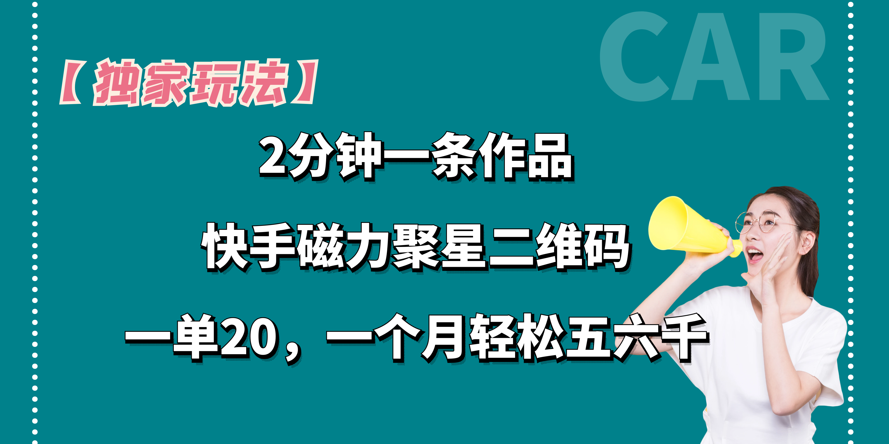 【独家玩法】2分钟一条作品，一单20+，一个月轻松5、6千速创网赚项目-副业赚钱-互联网创业-资源整合速创园