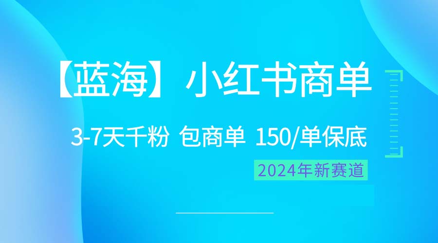（10232期）2024蓝海项目【小红书商单】超级简单，快速千粉，最强蓝海，百分百赚钱速创网赚项目-副业赚钱-互联网创业-资源整合速创园