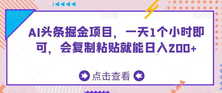 AI头条掘金项目，一天1个小时即可，会复制粘贴就能日入200+速创网赚项目-副业赚钱-互联网创业-资源整合速创园