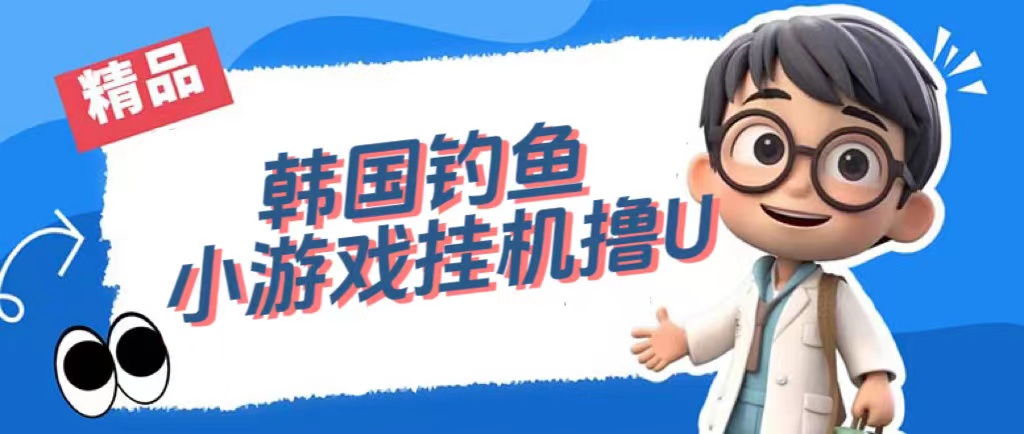韩国钓鱼小游戏撸USDT，单窗口日撸3—4U速创网赚项目-副业赚钱-互联网创业-资源整合速创园
