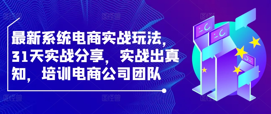最新系统电商实战玩法，31天实战分享，实战出真知，培训电商公司团队速创网赚项目-副业赚钱-互联网创业-资源整合速创园