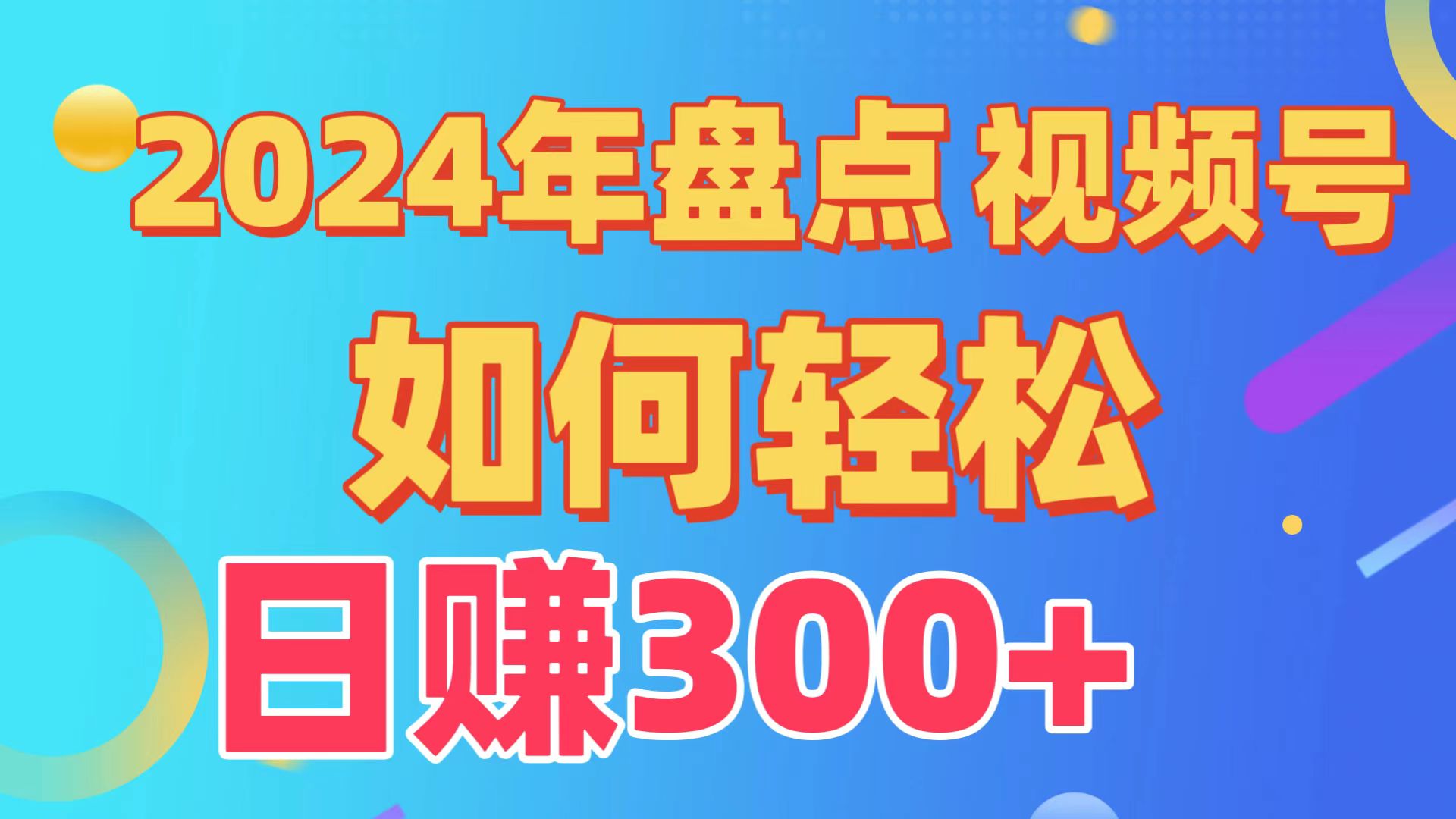 2024年盘点视频号中视频运营，盘点视频号创作分成计划，快速过原创日入300+速创网赚项目-副业赚钱-互联网创业-资源整合速创园