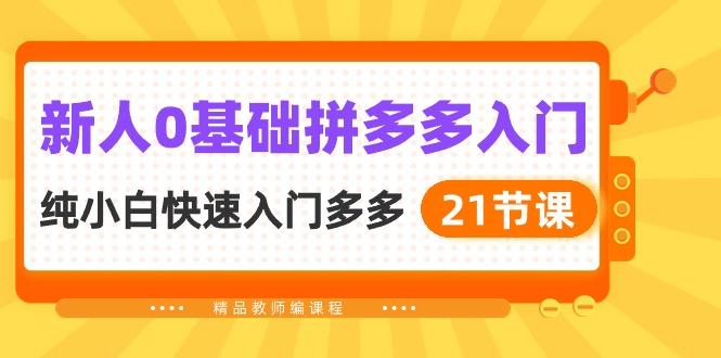 新人0基础拼多多入门，纯小白快速入门多多（21节课）速创网赚项目-副业赚钱-互联网创业-资源整合速创园
