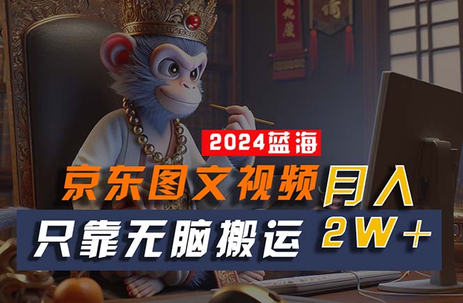 4d5eed1bb620240603211826.jpg 2024最新蓝海项目,只靠无脑搬运,不需要剪辑,有手就会,京东图文视频