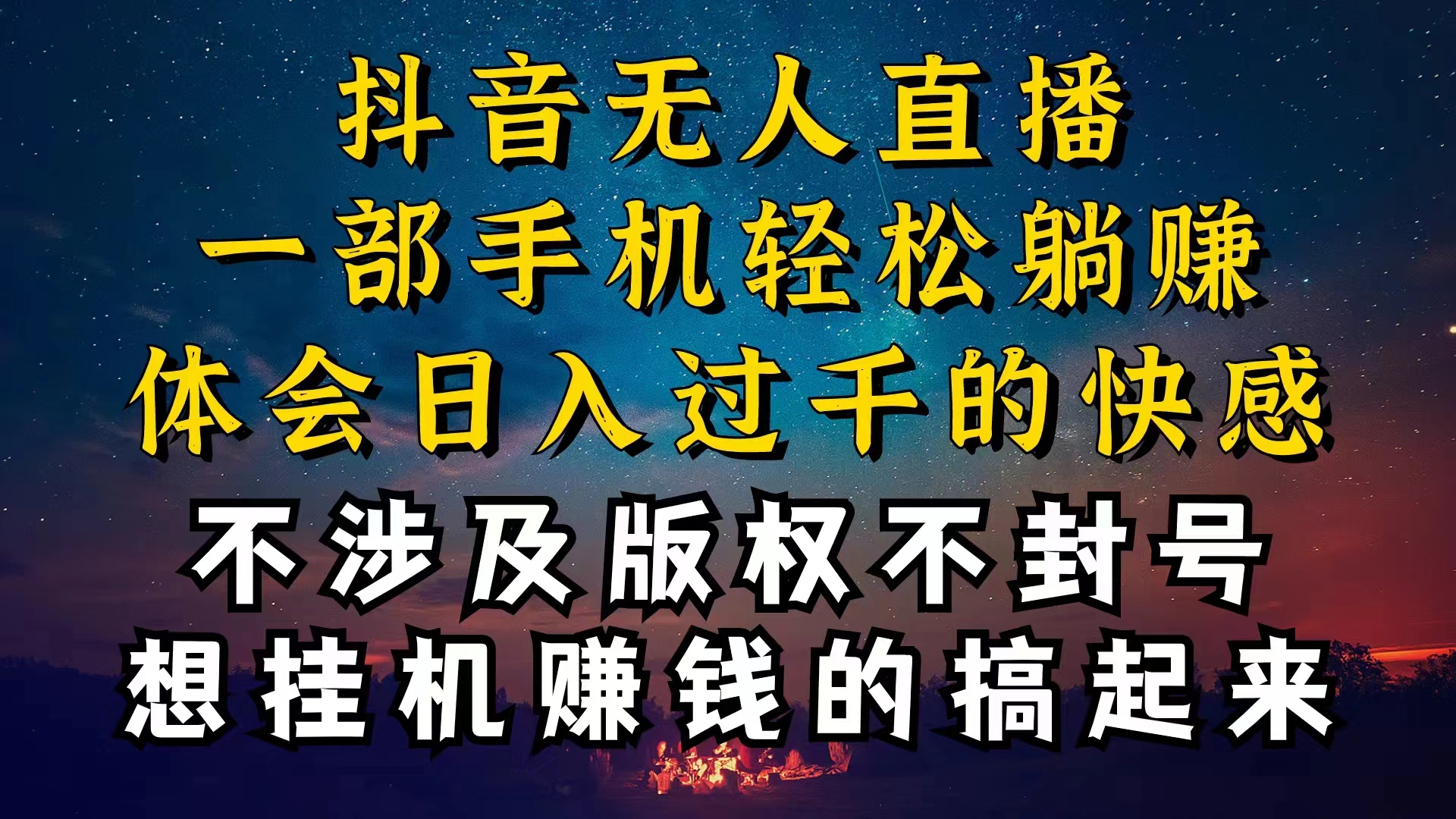 （10831期）抖音无人直播技巧揭秘，为什么你的无人天天封号，我的无人日入上千，还…速创网赚项目-副业赚钱-互联网创业-资源整合速创园